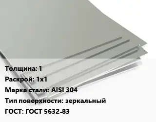 Лист нержавеющий 1 1х1 Сталь: AISI 304 Тип:зеркальный ГОСТ 5632-83